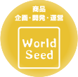 商品　企画・開発・運営　World Seed
